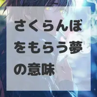 さくらんぼをもらう夢のサムネイル画像