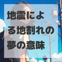 地震による地割れの夢のサムネイル画像