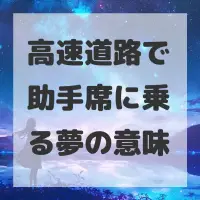 高速道路で助手席に乗る夢のサムネイル画像