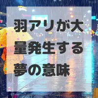 羽アリが大量発生する夢のサムネイル画像