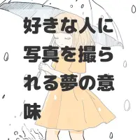 好きな人に写真を撮られる夢のサムネイル画像