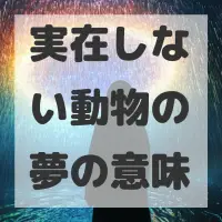 実在しない動物の夢のサムネイル画像