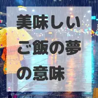 美味しいご飯の夢のサムネイル画像