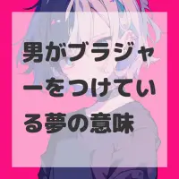 男がブラジャーをつけている夢のサムネイル画像