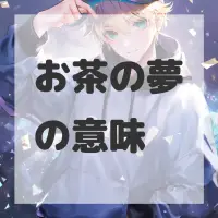 お茶の夢のサムネイル画像