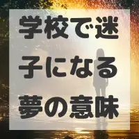 学校で迷子になる夢のサムネイル画像