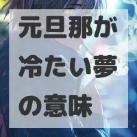 元旦那が冷たい夢のサムネイル画像