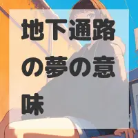 地下通路の夢のサムネイル画像