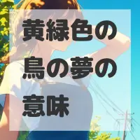 黄緑色の鳥の夢のサムネイル画像