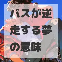 バスが逆走する夢のサムネイル画像