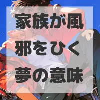 家族が風邪をひく夢のサムネイル画像