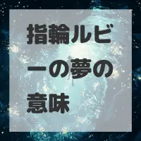 指輪ルビーの夢のサムネイル画像