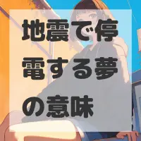 地震で停電する夢のサムネイル画像