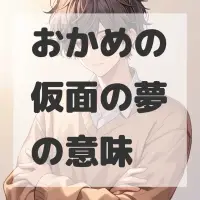 おかめの仮面の夢のサムネイル画像