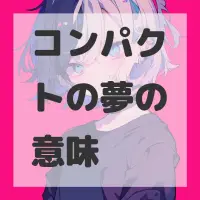 コンパクトの夢のサムネイル画像