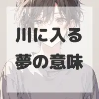 川に入る夢のサムネイル画像