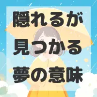 隠れるが見つかる夢のサムネイル画像