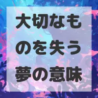 大切なものを失う夢のサムネイル画像