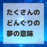 たくさんのどんぐりの夢のサムネイル画像