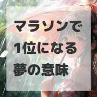 マラソンで1位になる夢のサムネイル画像