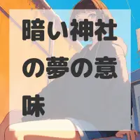 暗い神社の夢のサムネイル画像