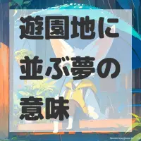 遊園地に並ぶ夢のサムネイル画像