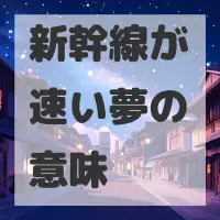 新幹線が速い夢のサムネイル画像