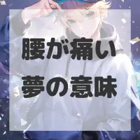腰が痛い夢のサムネイル画像