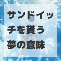 サンドイッチを貰う夢のサムネイル画像