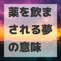 薬を飲まされる夢のサムネイル画像