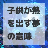 子供が熱を出す夢のサムネイル画像