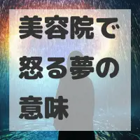美容院で怒る夢のサムネイル画像