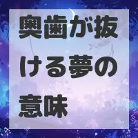 奥歯が抜ける夢のサムネイル画像