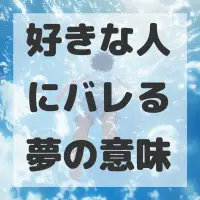 好きな人にバレる夢のサムネイル画像