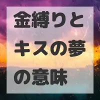 金縛りとキスの夢のサムネイル画像