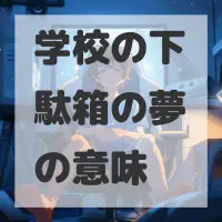 学校の下駄箱の夢のサムネイル画像