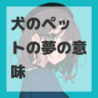 犬のペットの夢のサムネイル画像