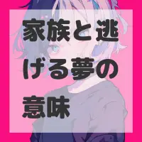 家族と逃げる夢のサムネイル画像