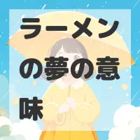 ラーメンの夢のサムネイル画像