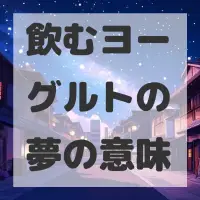 飲むヨーグルトの夢のサムネイル画像