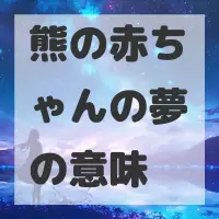 熊の赤ちゃんの夢のサムネイル画像
