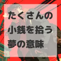 たくさんの小銭を拾う夢のサムネイル画像