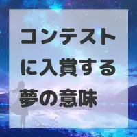 コンテストに入賞する夢のサムネイル画像