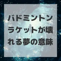 バドミントンラケットが壊れる夢のサムネイル画像