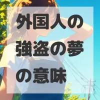 外国人の強盗の夢のサムネイル画像
