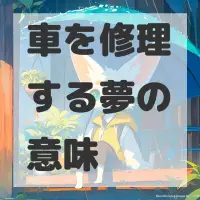 車を修理する夢のサムネイル画像
