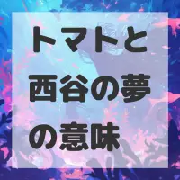 トマトと西谷の夢のサムネイル画像