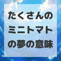 たくさんのミニトマトの夢のサムネイル画像