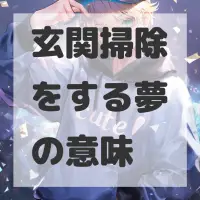 玄関掃除をする夢のサムネイル画像