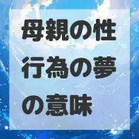 母親の性行為の夢のサムネイル画像